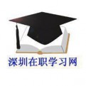 深圳在职学习