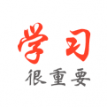 学习很重要