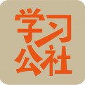 学习公社