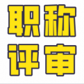 中建云筑职称指导