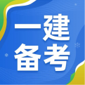 一建直通车