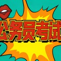 公考之家