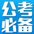 科普公考